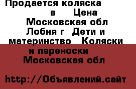 Продается коляска BeBe-mobile Mario 2 в 1 › Цена ­ 20 000 - Московская обл., Лобня г. Дети и материнство » Коляски и переноски   . Московская обл.